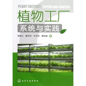 植物工厂系统与实践 甲虎网一站式图书批发平台
