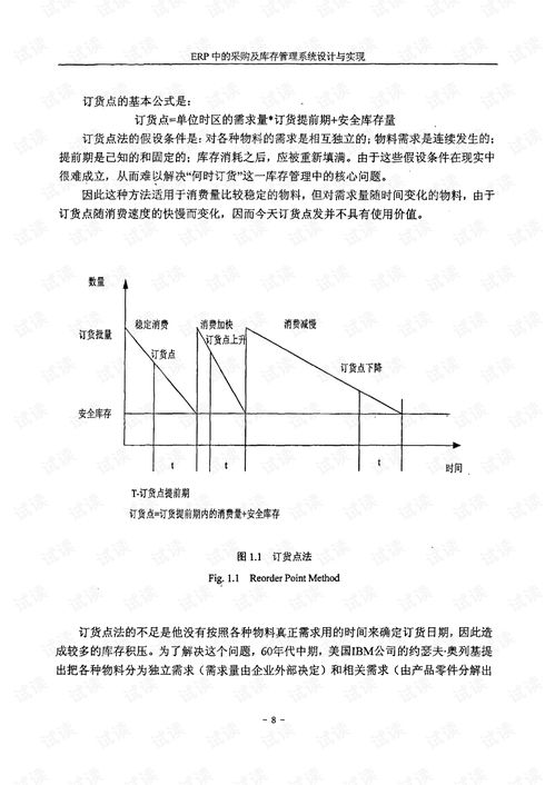 erp中的采购及库存管理系统设计与实现.pd